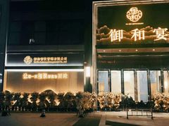 -御和宴·精品粤菜(天润御海湾店)