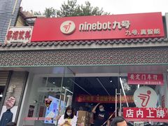 -九号电动车(安定门内大街店)