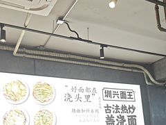 -圳兴面王·拌川·特色炒面(福田车公庙店)