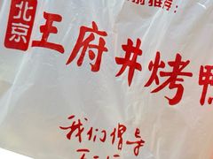 -北京王府井烤鸭(泰兴店)