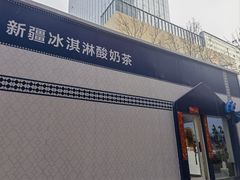 -西琳姑娘·新疆冰淇淋酸奶茶(解放北路店)