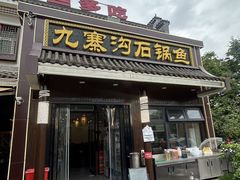 -九寨沟石锅鱼(沣峪口二十年店)