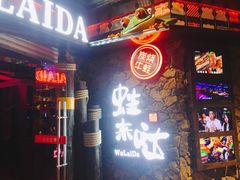 门面-蘭奢雅集·江浙菜(青山江滩店)