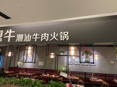 门面-好想牛·鲜切自助牛肉火锅(七堡花园城店)