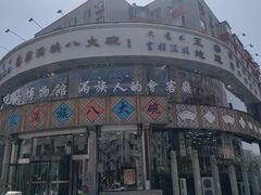 -乔家满族八大碗(流水沟店)