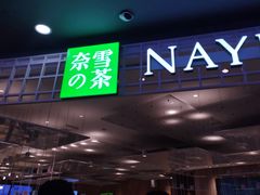 -奈雪的茶(湖滨银泰in77C区PRO店)