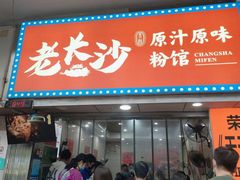 -老长沙原汁原味粉馆(韭菜园店)