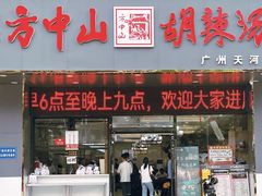 -方中山胡辣汤(天河区店)