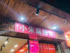 门面-小朱麻辣串(益民街店)