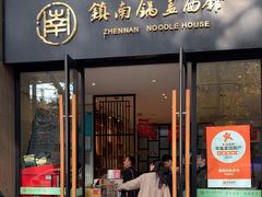 -镇南锅盖面馆(解放路店)