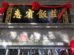 门面-惠宾饭庄(中山路店)