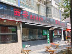 -王菊美食街·王菊面馆(总店)