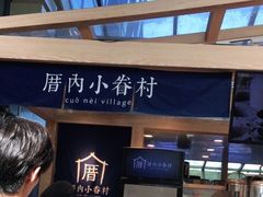 -厝内小眷村(西单大悦城店)