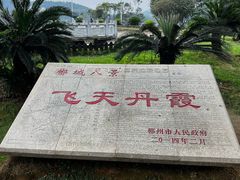 -飞天山旅游区
