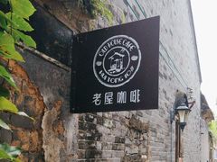 -老屋咖啡