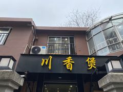 -川香煲(茅台路店)