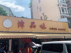 门面-津品味小吃(大学湾店)