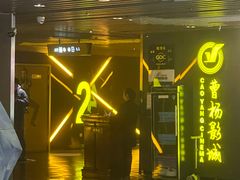 -曹杨影城(曹杨店)