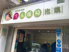 门面-雪儿钱局泡菜