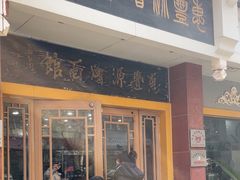 -惠丰源烩面馆(经七路店)