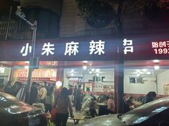 -小朱麻辣串(益民街店)