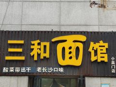 -刘氏三和面馆