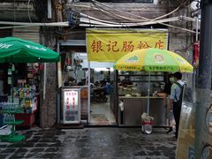 门面-银记肠粉店(北京路店)