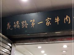 门面-龙鳞路第一家牛肉汤