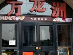 门面-万龙洲海鲜(大兴绿地缤纷城店)