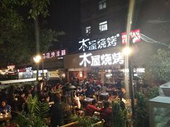 -木屋烧烤(白石洲店)