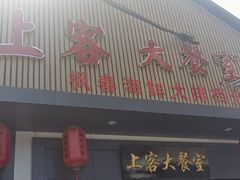 门面-长远七记