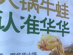 -华华火锅牛蛙(祥宾店)