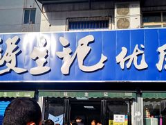 门面-段生记肉丸糊辣汤(西铁大明宫住宅小区店)