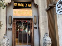 门面-草包包子铺(宽厚里店)