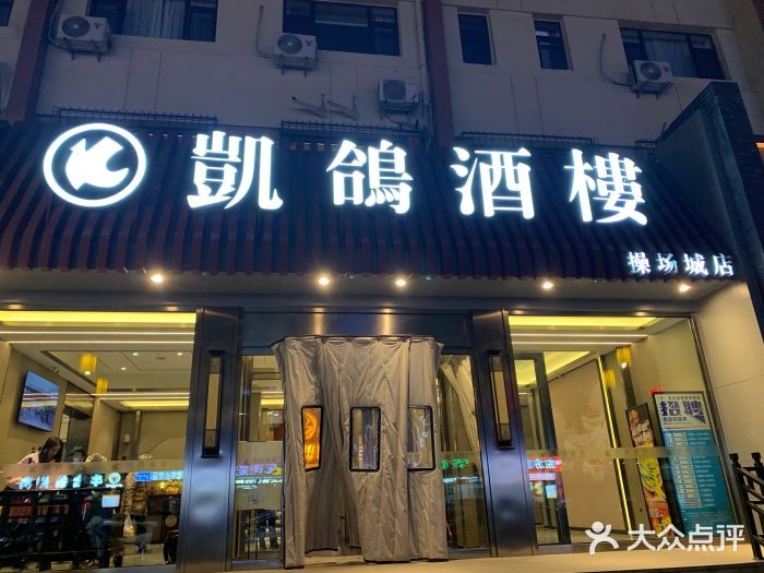 凯鸽酒楼(操场城店)图片