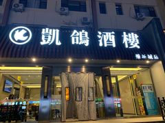 -凯鸽酒楼(操场城店)