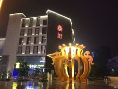 -罍+村卤菜摊(罍街店)