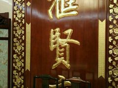 -汇贤府·李氏鲁菜(五棵松店)