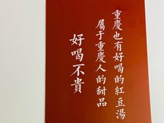 -袁妈红豆汤(重庆总店)