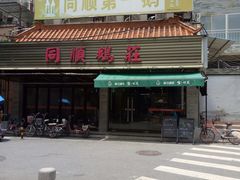 门面-同顺鹅庄(南华路店)