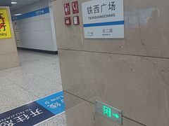 -铁西广场(地铁站)