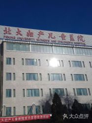 -北京大学第一医院妇产儿童医院