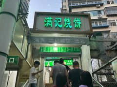 -满记烧饼(牛街东里小区一区店)