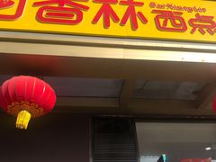 门面-包满意面包糕点(东坝店)