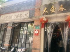 -大壶春生煎(四川中路店)
