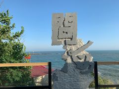 -问海文创园
