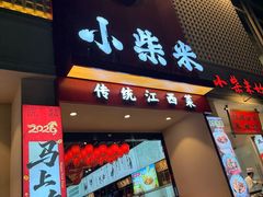 -小柴米·传统江西菜(八一广场店)