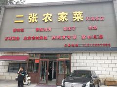 -二张农家菜(天通苑店)
