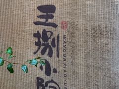 -王捌小院(红花坡店)