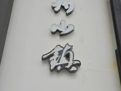 -徽州小镇(高新店)